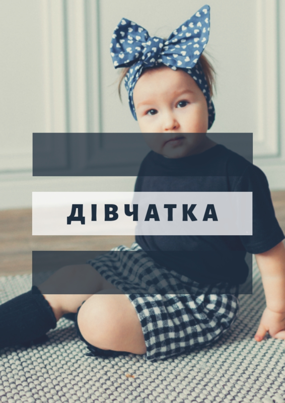 Дівчатка