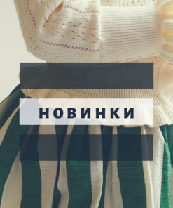 Нові надходження