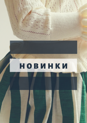 Нові надходження