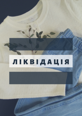 Ліквідація