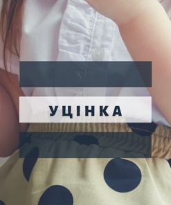 Уцінка