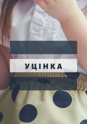 Уцінка
